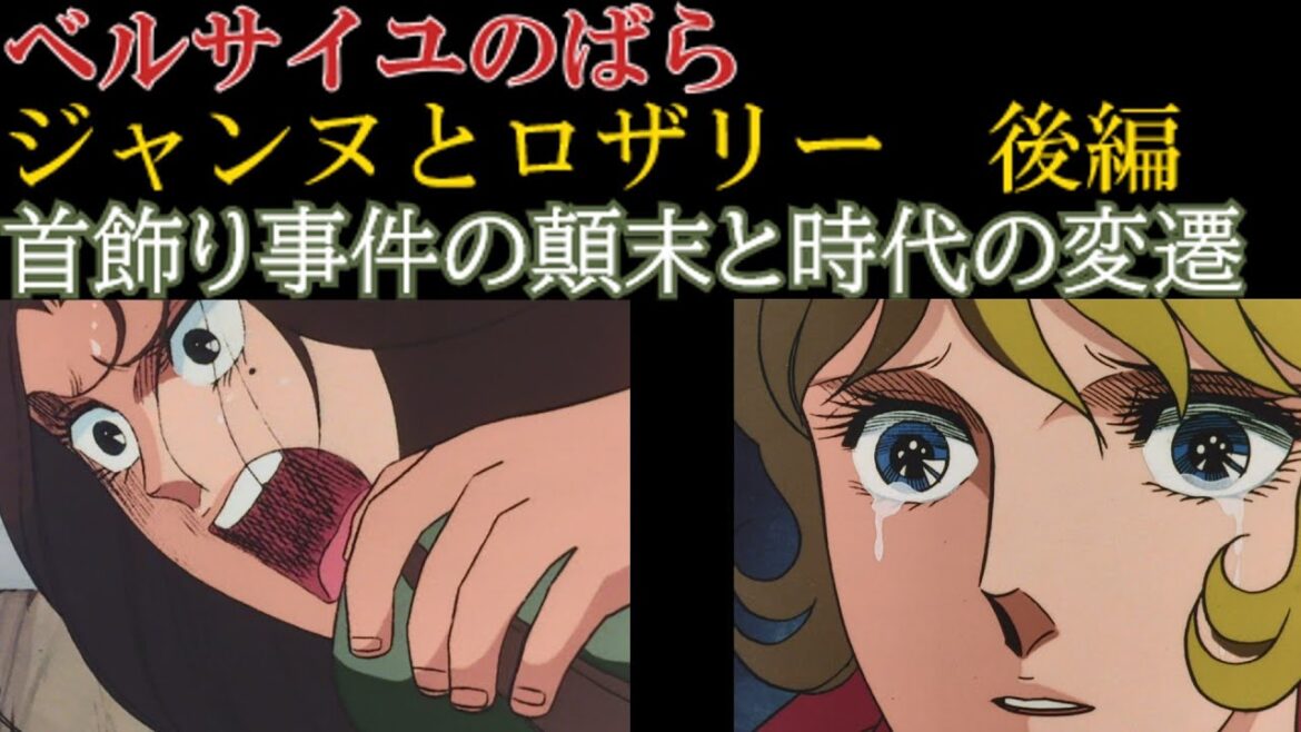 ジャンヌとロザリー　後編【ベルサイユのばら　＃4】首飾り事件の顛末と時代の変遷、をゆっくり解説